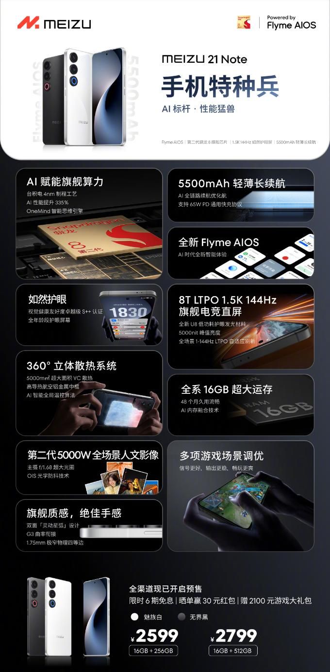 魅族21 Note价格公布，2599元起