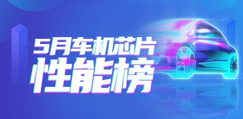 极氪007继续引领5月汽车性能排行榜，骁龙8295仍居首位