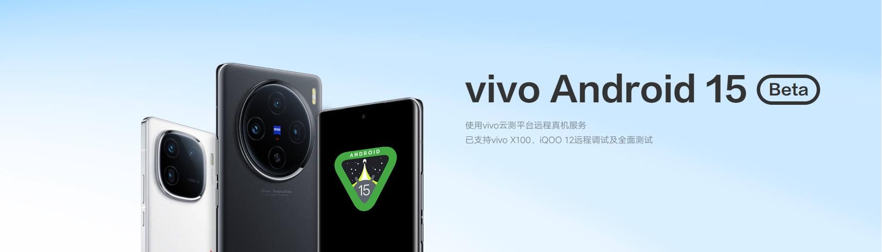 vivo X100和iQOO 12的Android 15 Beta测试，首个适配开始！