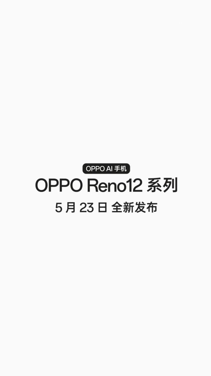 OPPO未来发布会，5月23日发布Reno12