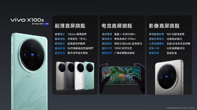 Vivo X100s，年度最强影像手机 3999元起售