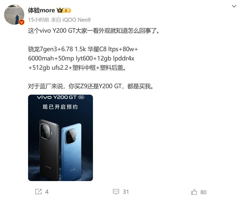 骁龙7 Gen3加持，全新Vivo Y200GT配置曝光