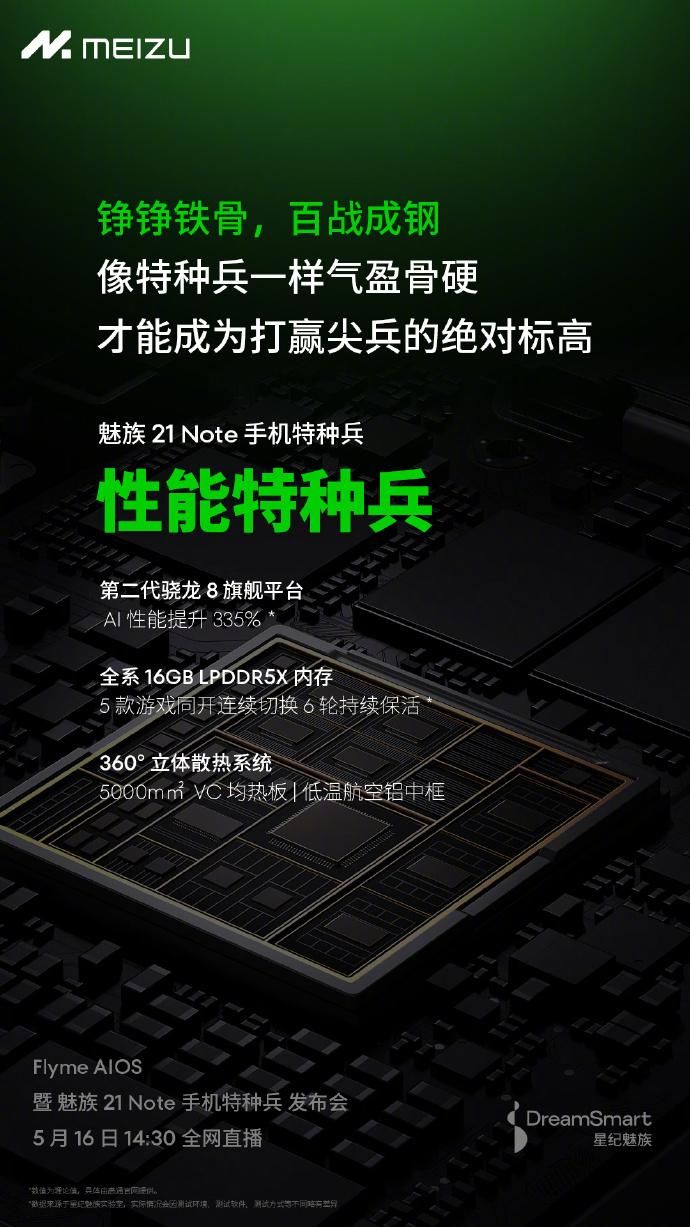 魅族21 Note，已确认搭载骁龙8Gen2平台
