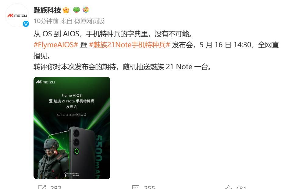 魅族21 Note发布会将于5月16日举行，发布新版Flyme系统同步亮相