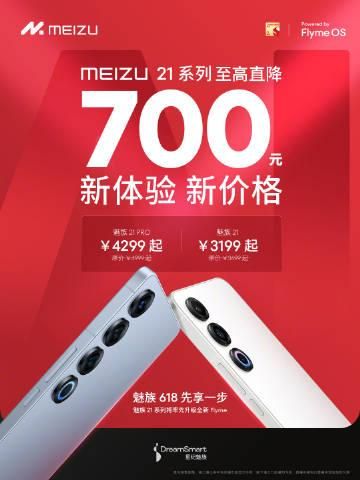 魅族21系列降价通知