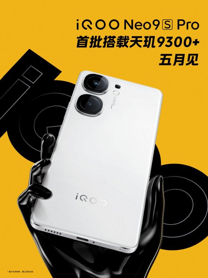 量子飞跃，IQOO Neo9S Pro天机9300+评测及价格解析