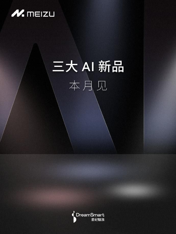魅族发布AI新品，AI新品在即！3款新机新品发布，带给你全新的智能体验。