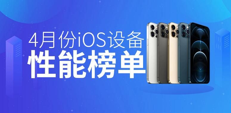 苹果新品发布后的iOS设备排名，第七名