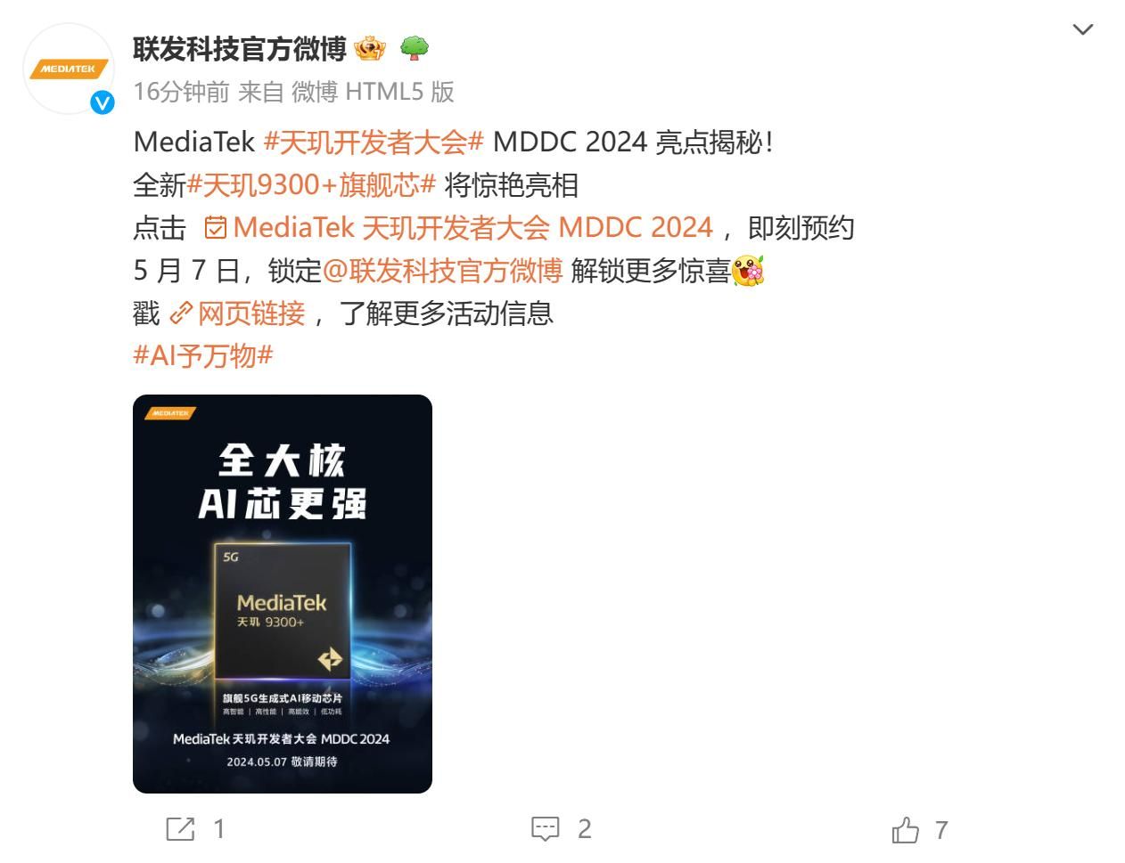 联发科天机9300+，vivo X100s发布会标题