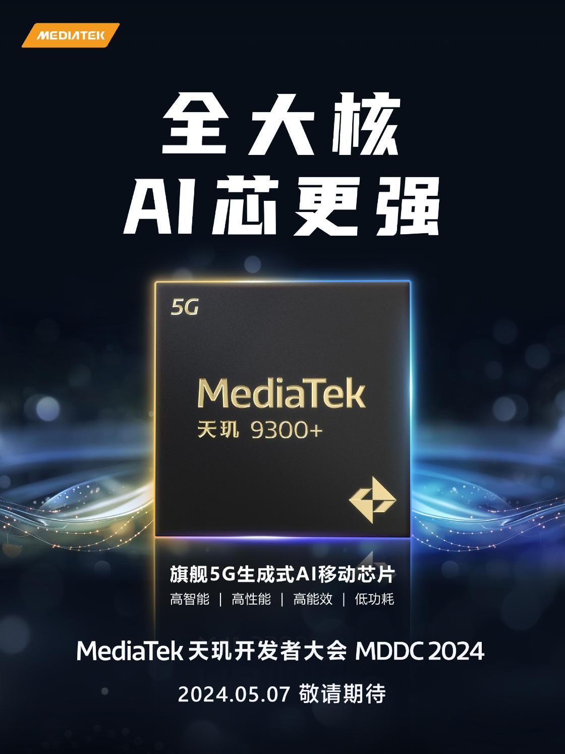 联发科天机9300+，vivo X100s发布会标题