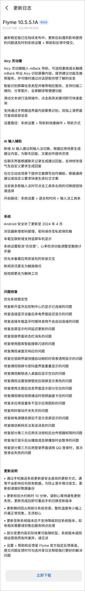 魅族20升级新版本Flyme10.5.5.1A>