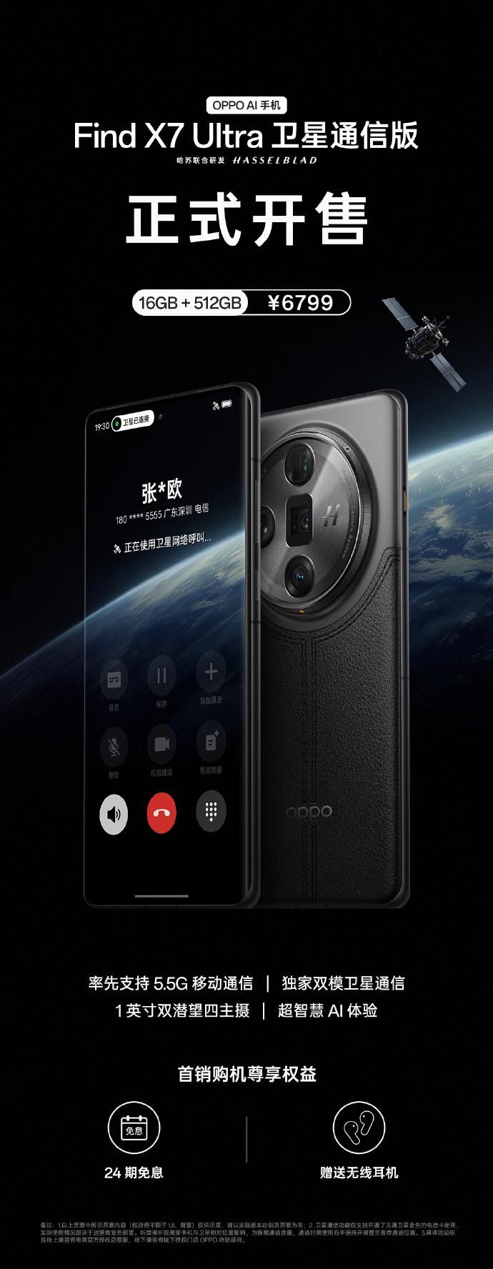 OPPO Find X7 Ultra卫星通信版512GB价格曝光，6799元