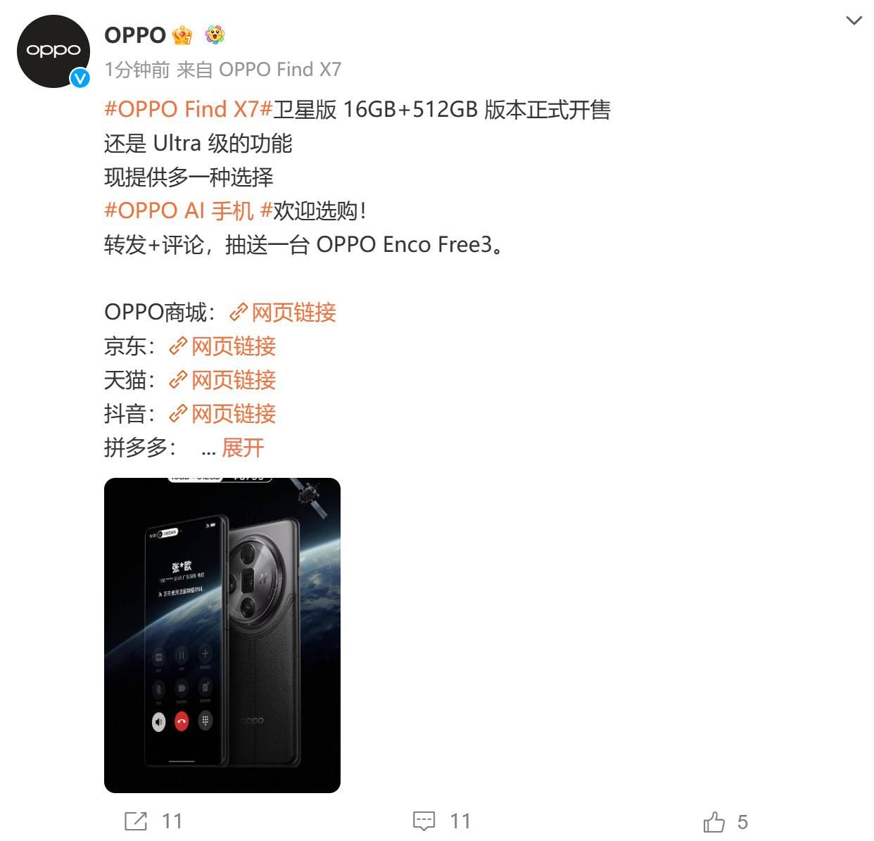 OPPO Find X7 Ultra卫星通信版512GB价格曝光，6799元