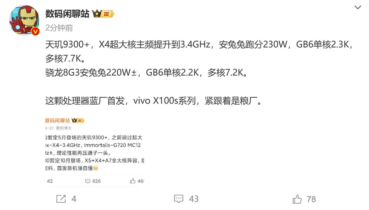 天机9300与vivo X100s规格对比曝光
