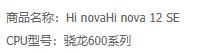中国邮政通信嗨 nova 12 SE发布，骁龙600系列售出2199