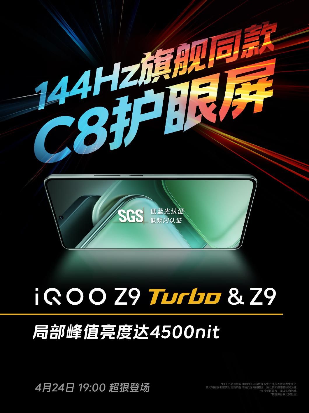 官方公布，IQOO Z9和Z9 Turbo配备了全新的1.5K华星C8屏幕调光模...