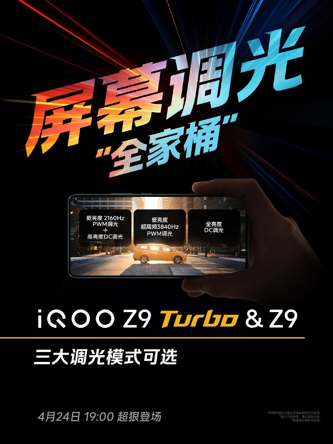 官方公布，IQOO Z9和Z9 Turbo配备了全新的1.5K华星C8屏幕调光模...