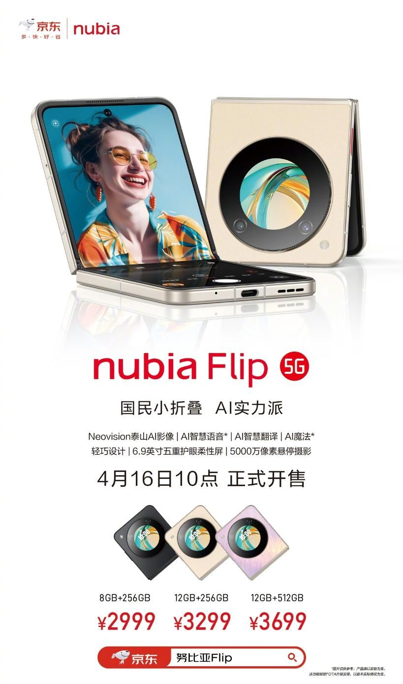 最便宜的小折叠中兴nubia Flip正式发售，仅售2999元。