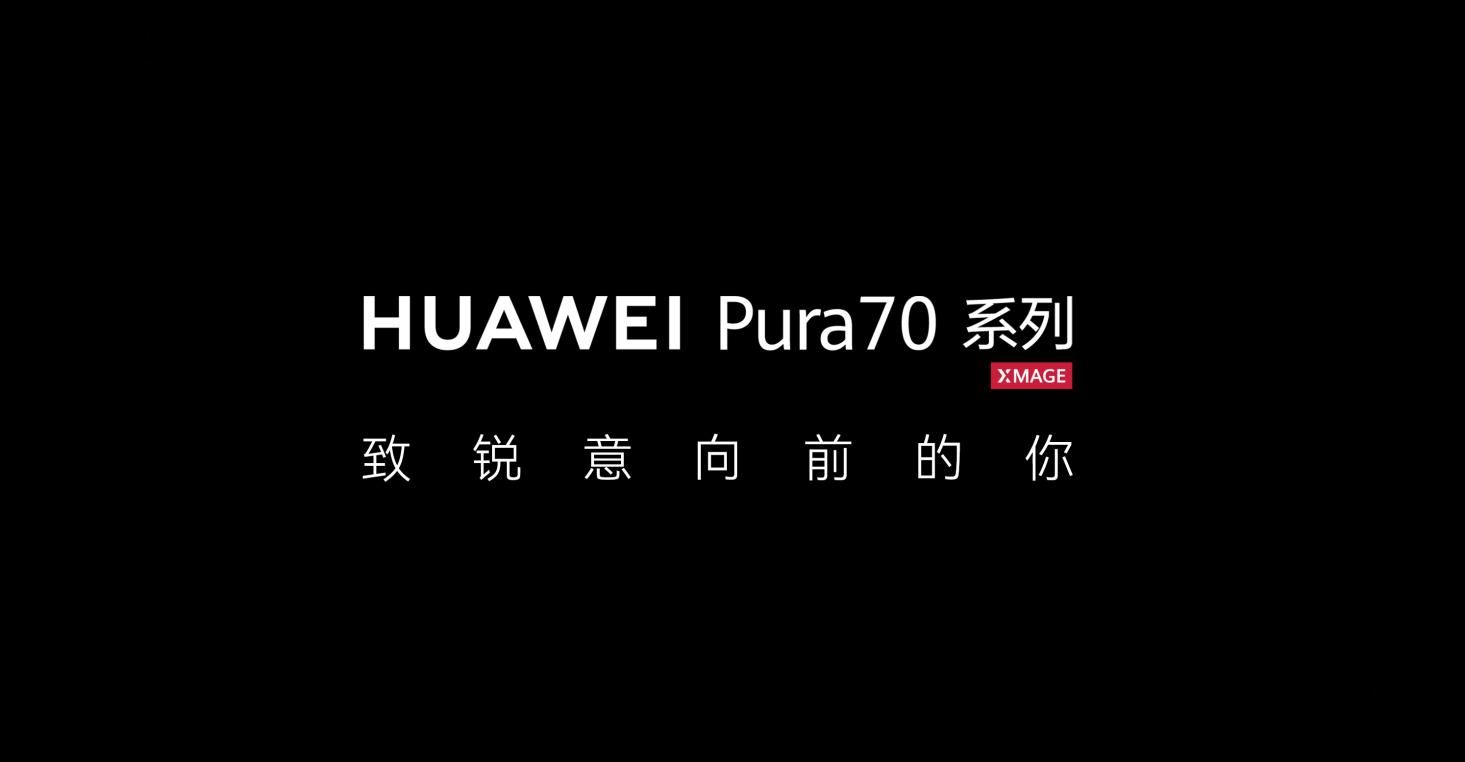 华为Pura 70系列确认采用三角形摄像头模组设计，华为Pura 70系列官方公告发布