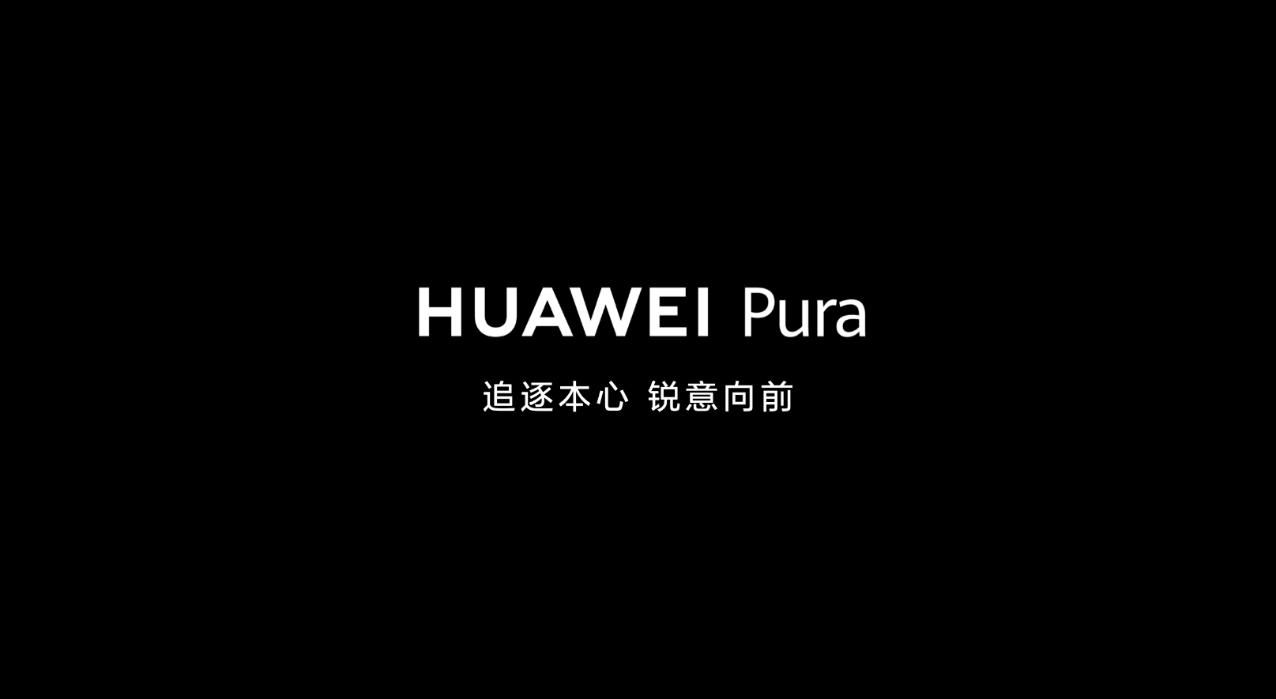华伟城东宣布全新手机系列名称，Pura