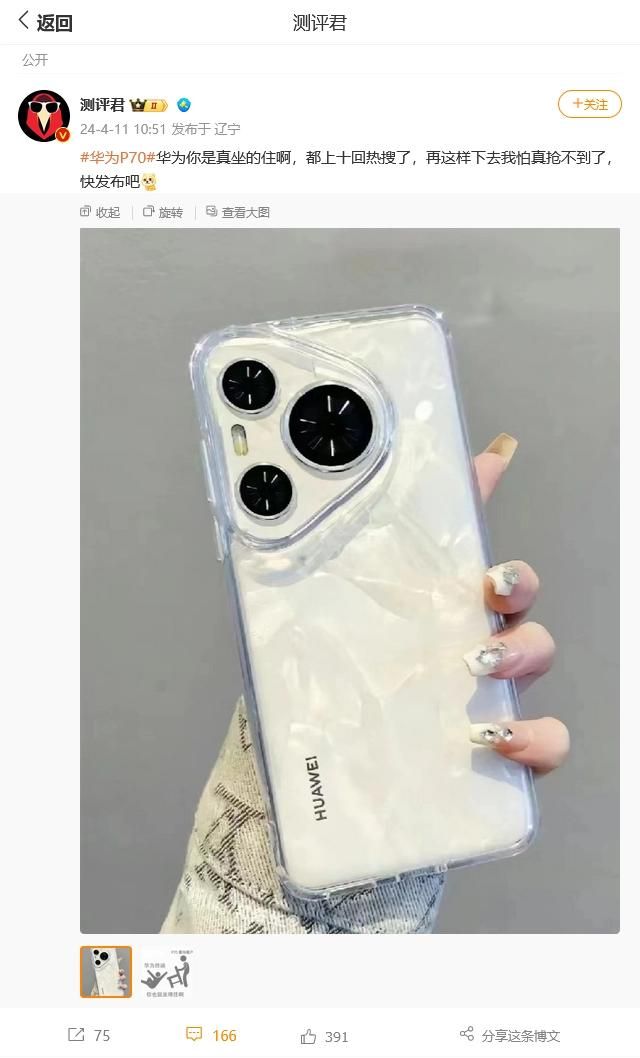 华为P70背面曝光，新机背壳似Mate 60系列