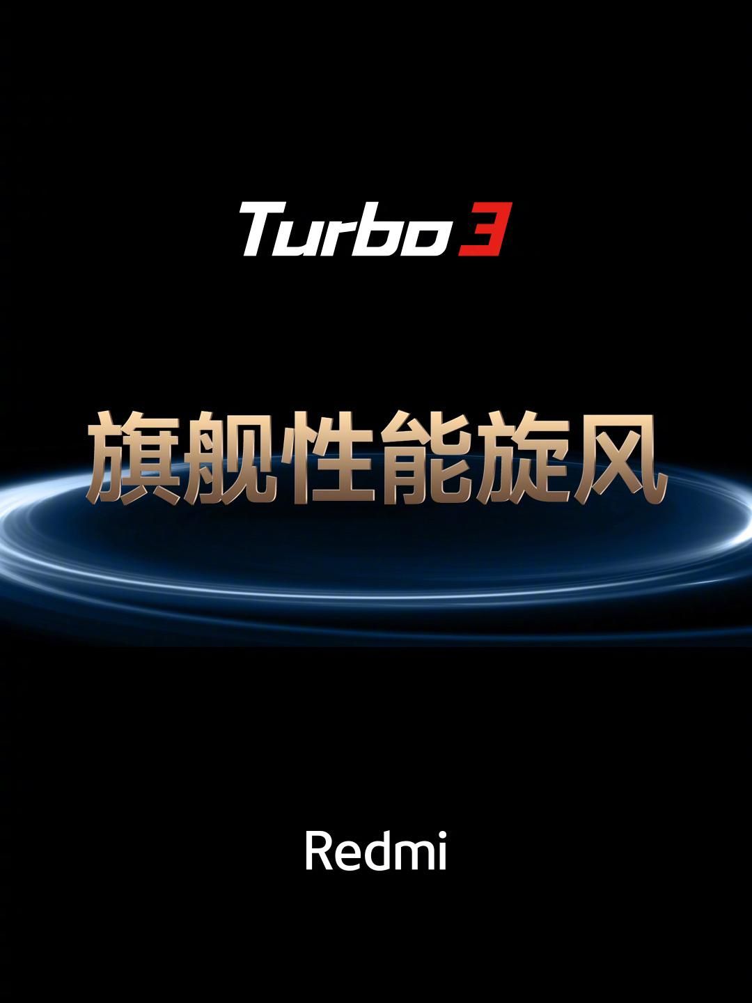 Redmi红米Turbo 3发布会，搭载高通骁龙8S Gen3，售价仅售1999元！