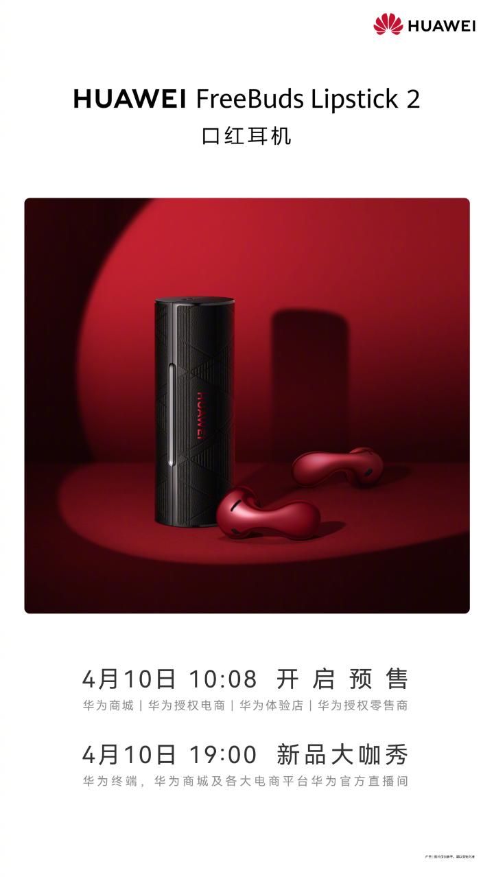 华为FreeBuds口红2，1699元预售