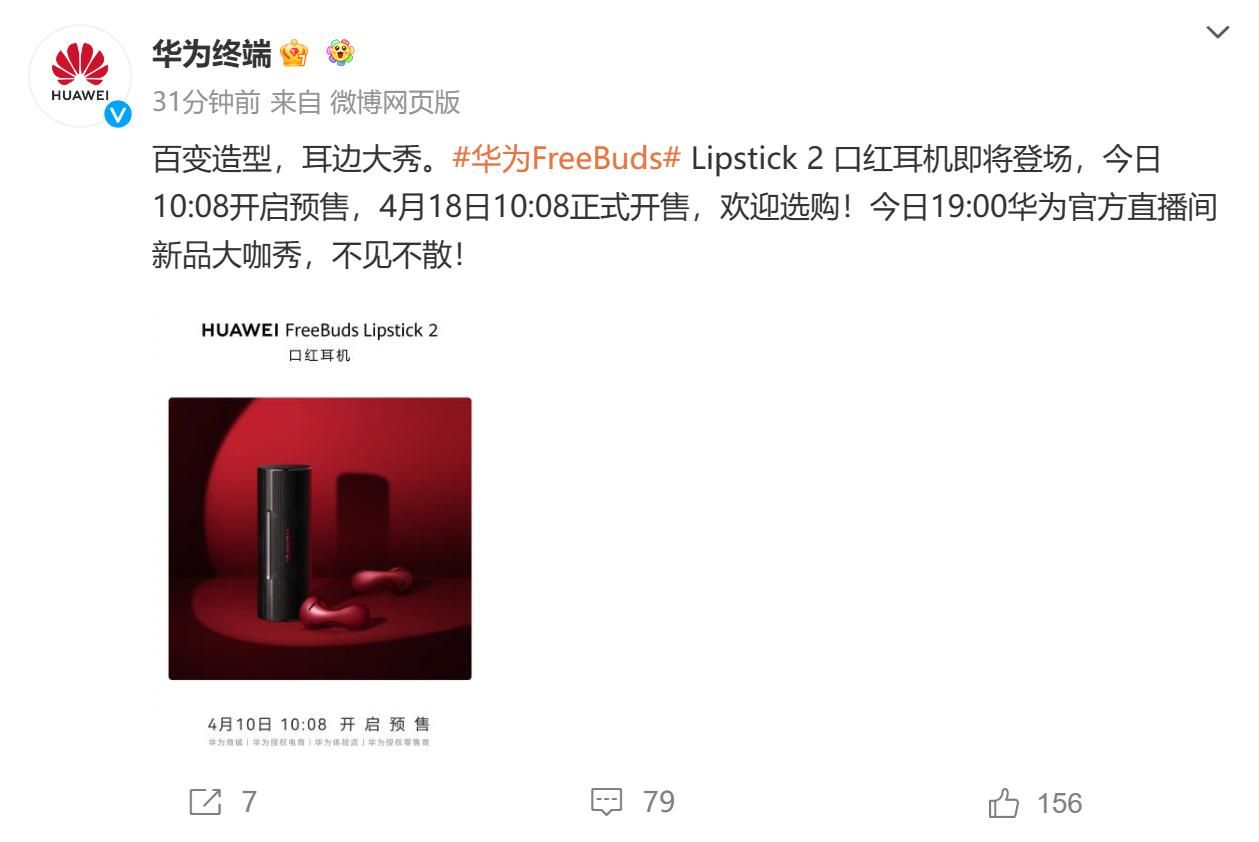 华为FreeBuds口红2，1699元预售