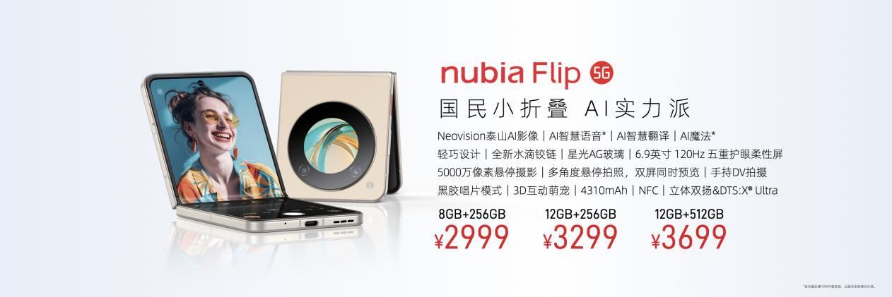 努比亚推出新款小型折叠手机，起售价仅为2999元