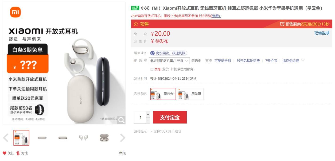 小米首款开放式耳机发布