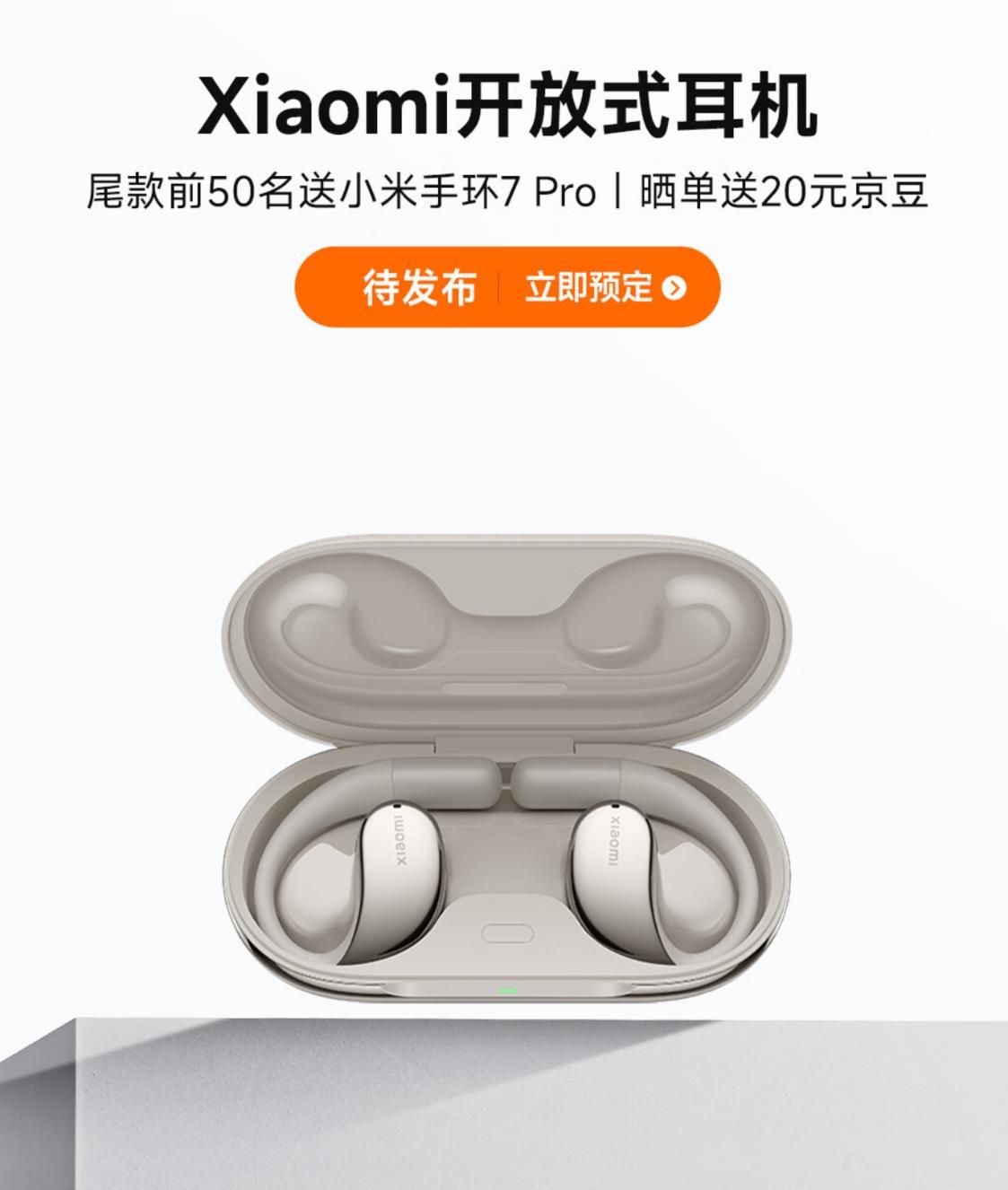 小米首款开放式耳机发布