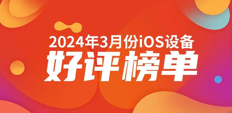 iPad Pro 2依旧稳居3月好评榜首位