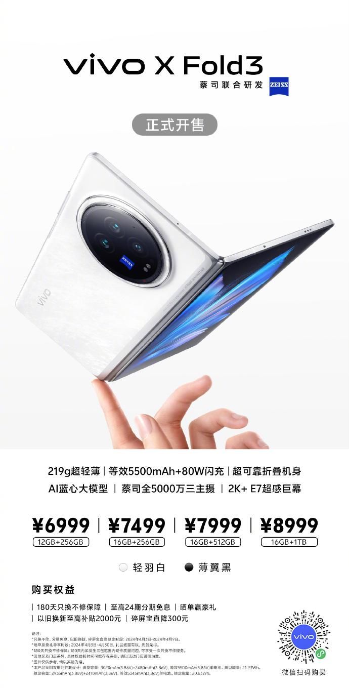 Vivo X Fold3，高端折叠屏旗舰手机现已上市，售价6999元起