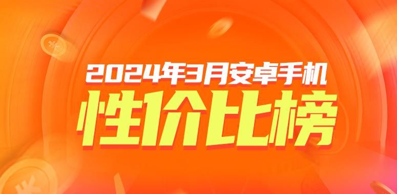 四款性价比较高的3月安卓手机，Ultrabook 天机8300强势杀入前十名