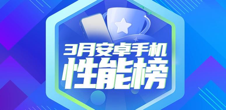 骁龙8 Gen3重回安卓手机性能榜前三名