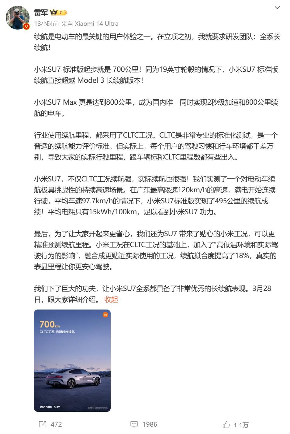 雷军自曝小米SU7续航CLTC工况700km纯高速495km