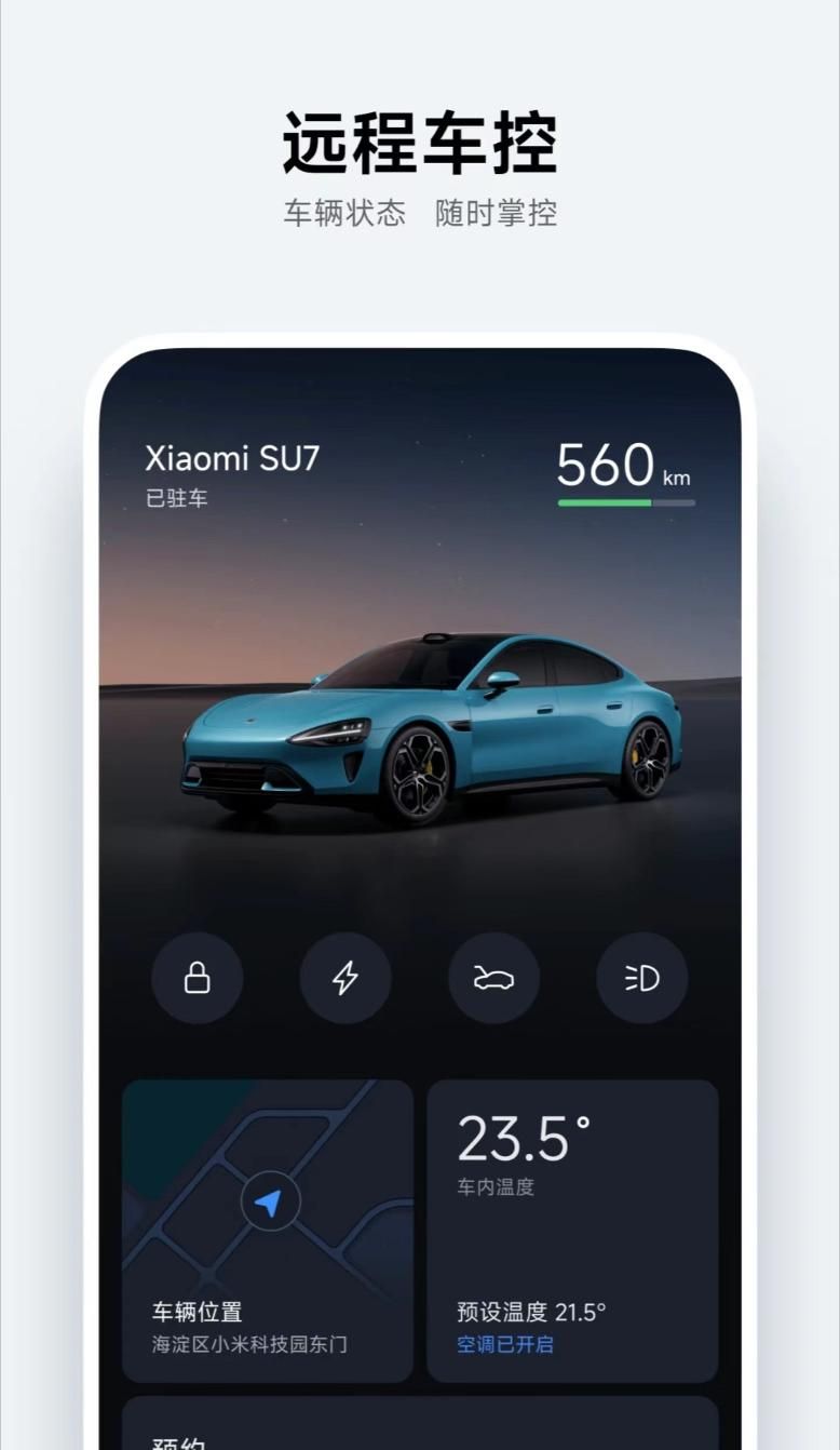 小米汽车APP正式上线各大应用商店