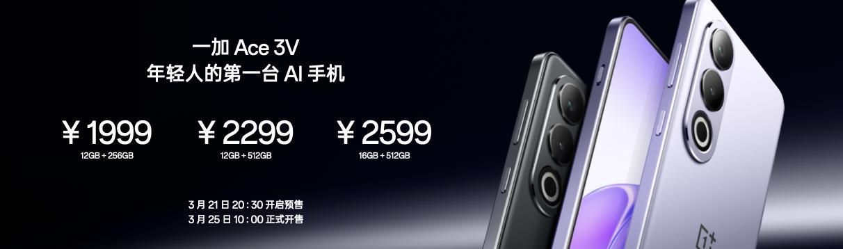 一加Ace 3V今日开售，性价比超群的国产新宠