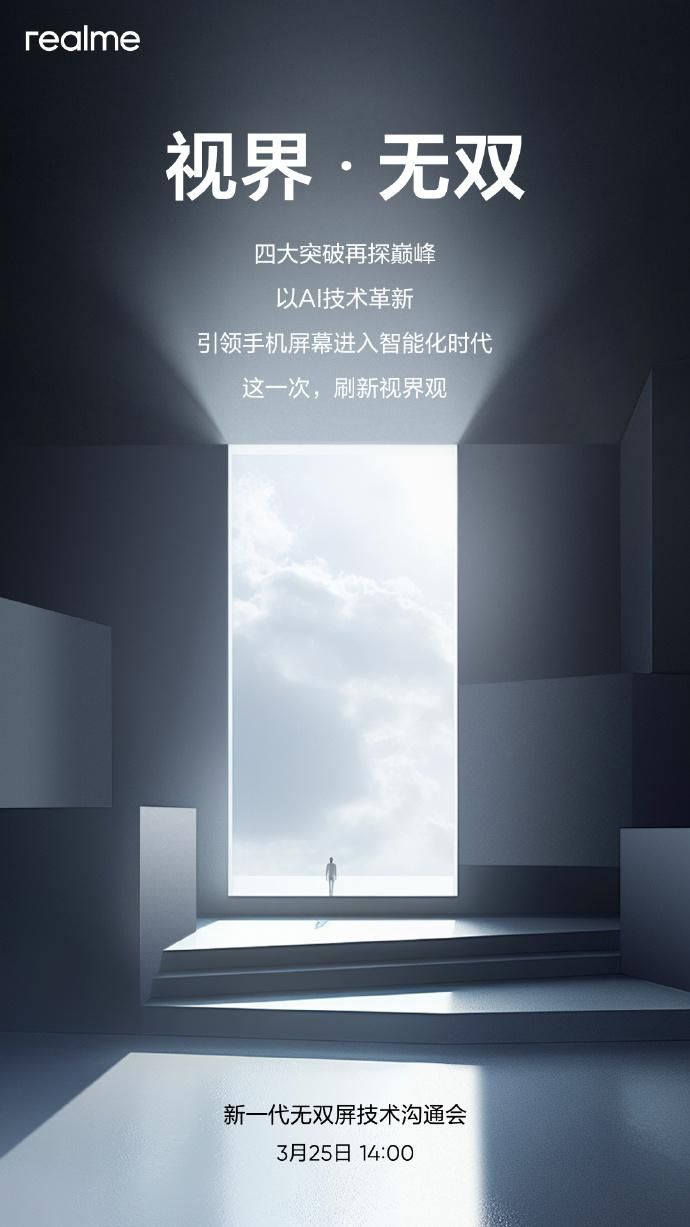 Realme正式发布新一代无双屏，挑战屏幕体验上限