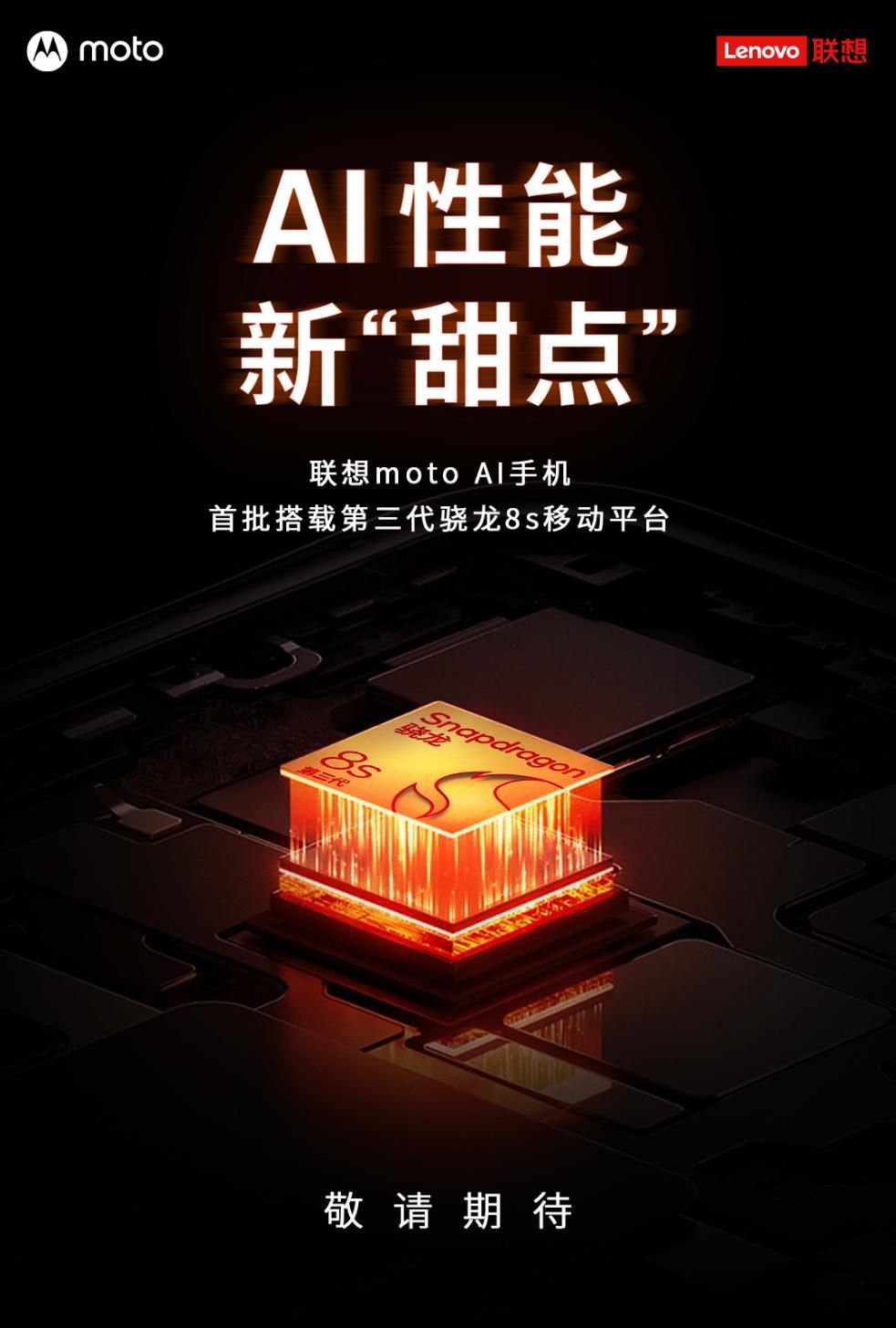 摩托罗拉Moto X50 Ultra骁龙8 Gen3首发搭载