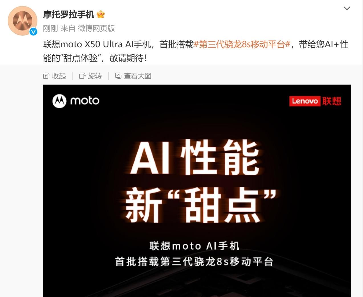 摩托罗拉Moto X50 Ultra骁龙8 Gen3首发搭载