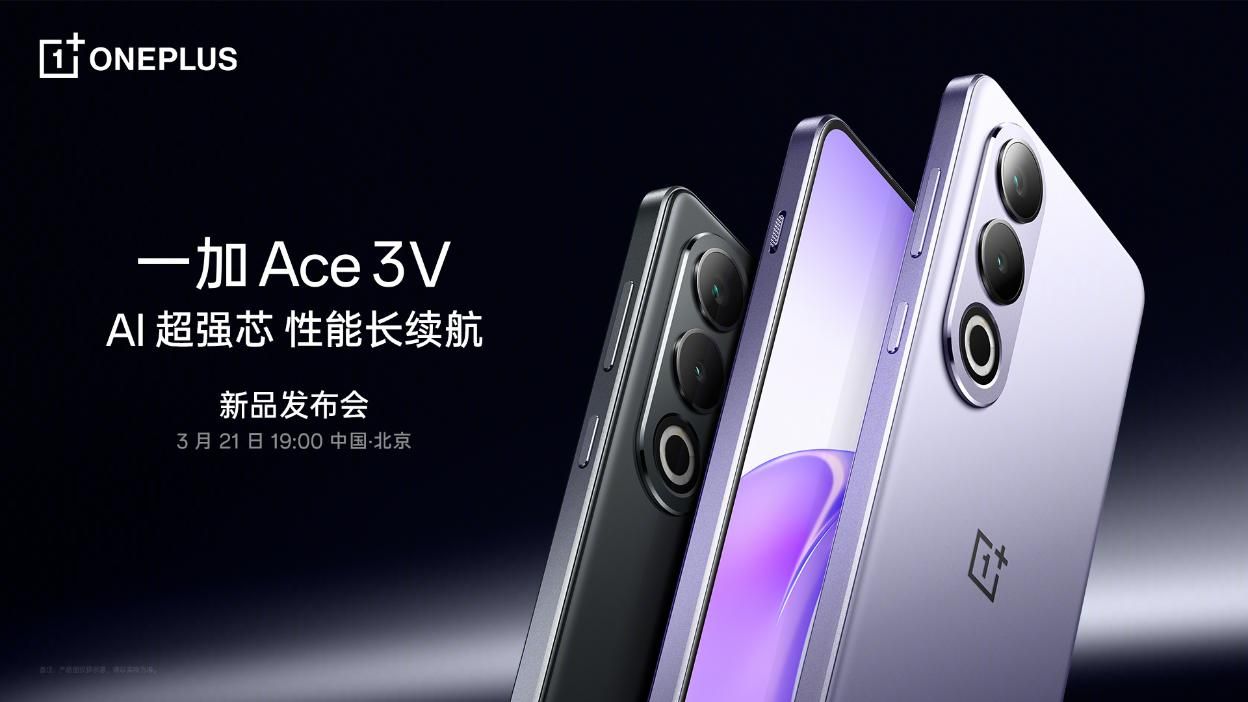 一加Ace 3V发布会，骁龙7+ Gen3将在3月21日上市
