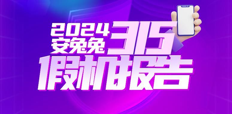 小米、荣耀等品牌被曝出假机盛行现象，关注2024年安兔兔3.15评测