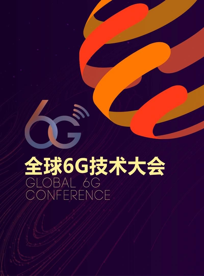 2024年全球6G技术大会即将在南京召开