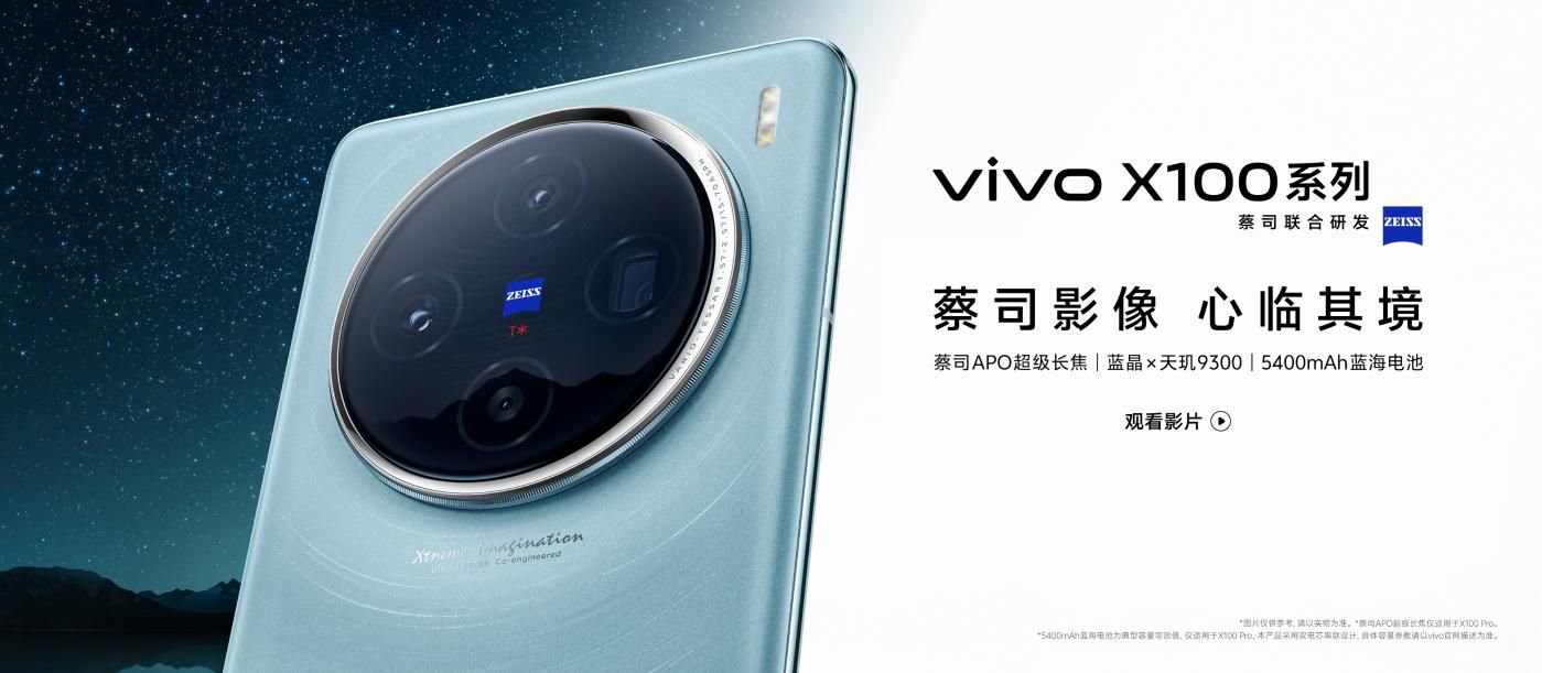 Vivo X100S采用1.5K屏幕，搭载天机9300与玻璃机身