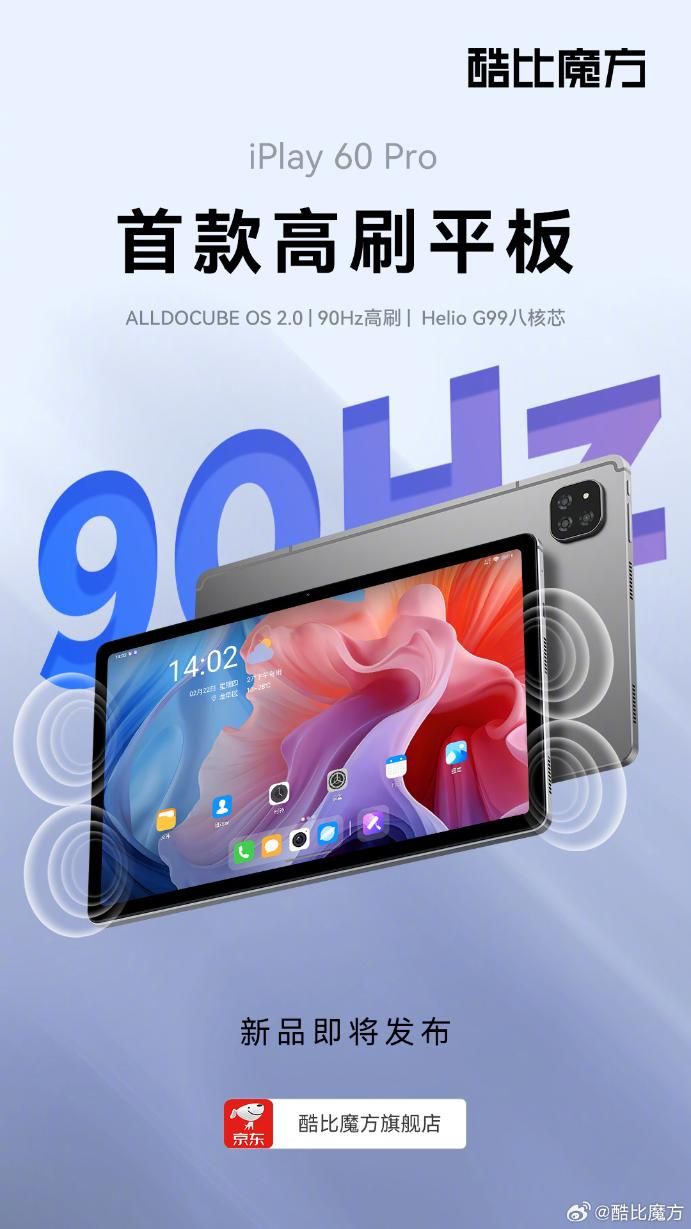 酷比魔方IPlay 60 Pro将在3月12日发布， Helio G99+90Hz高刷