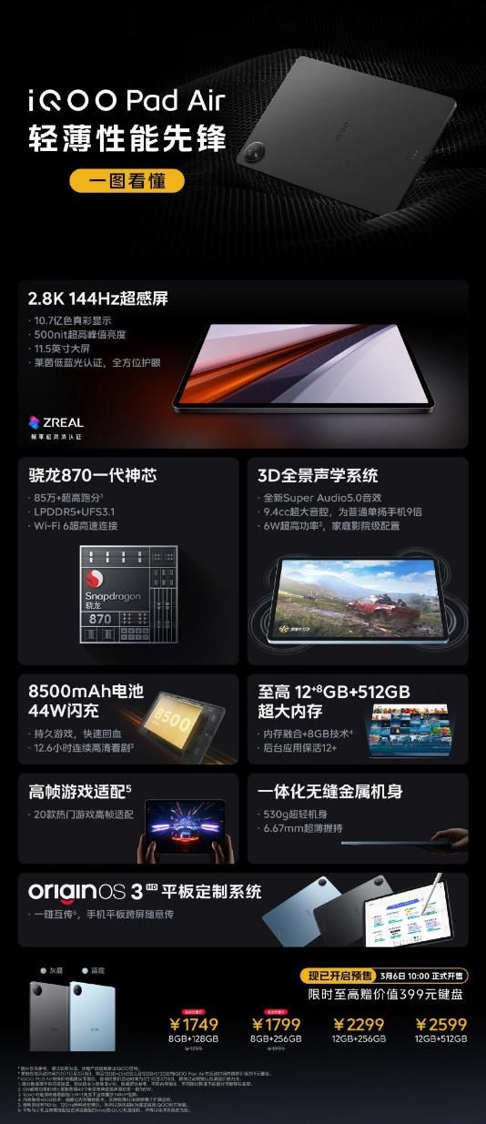  IQOO Pad Air 骁龙 870 发布，继续努力的高端旗舰平板电脑