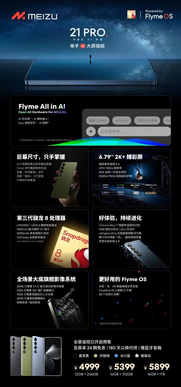 魅族21 Pro开启新篇章，首款AI终端发布 价格4999元起