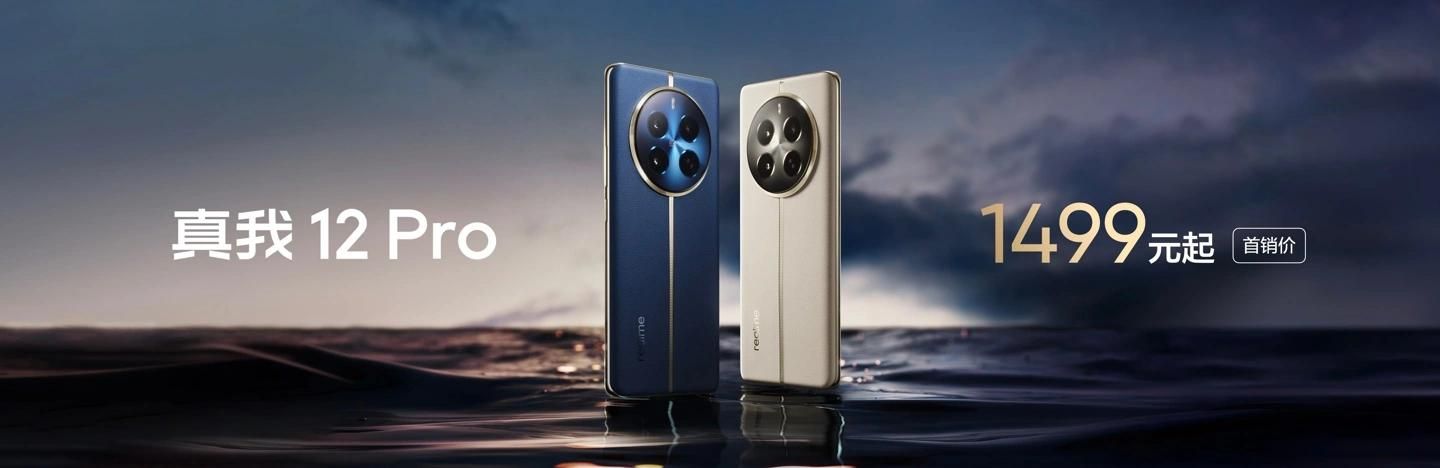 新价格，Realme Real Me 12 Pro系列震撼上市！