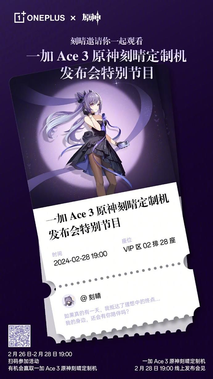 一加 Ace 3游戏手机曝光，采用原神雕琢定制外观，官方宣布2月28日敲定发布日期